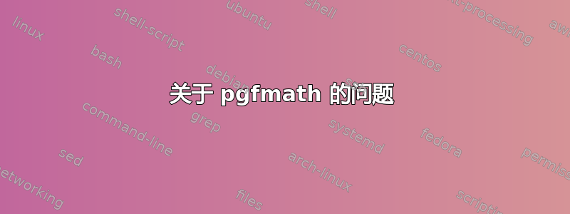 关于 pgfmath 的问题