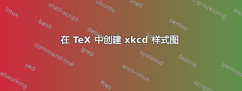 在 TeX 中创建 xkcd 样式图