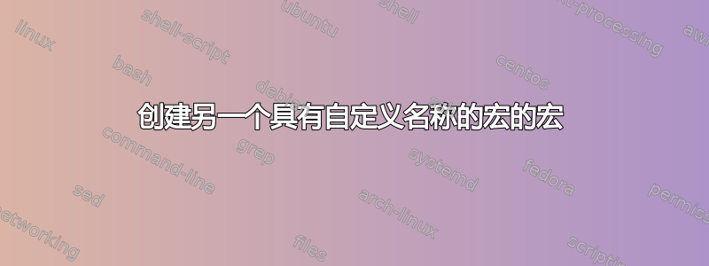 创建另一个具有自定义名称的宏的宏