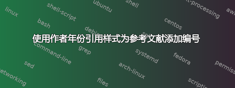 使用作者年份引用样式为参考文献添加编号