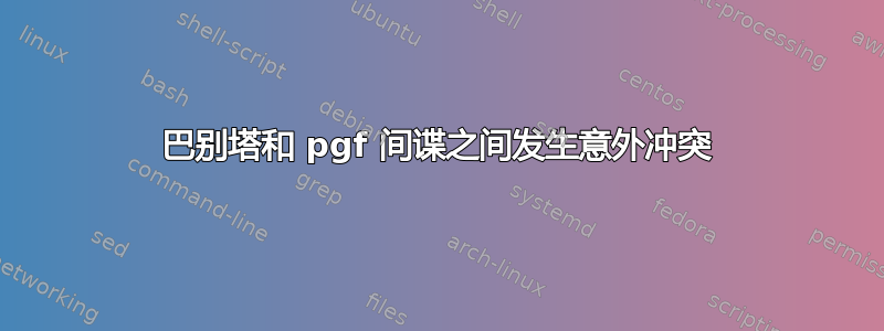 巴别塔和 pgf 间谍之间发生意外冲突