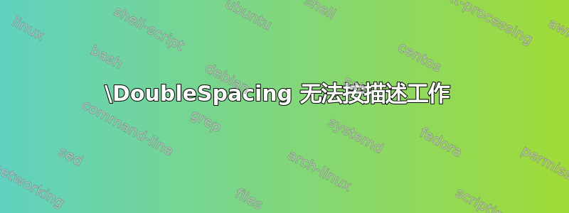 \DoubleSpacing 无法按描述工作 