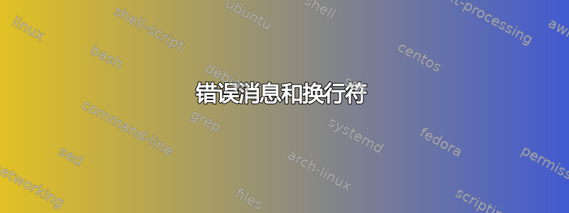 错误消息和换行符