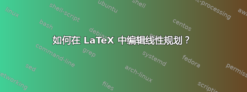 如何在 LaTeX 中编辑线性规划？