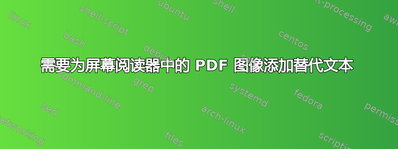 需要为屏幕阅读器中的 PDF 图像添加替代文本