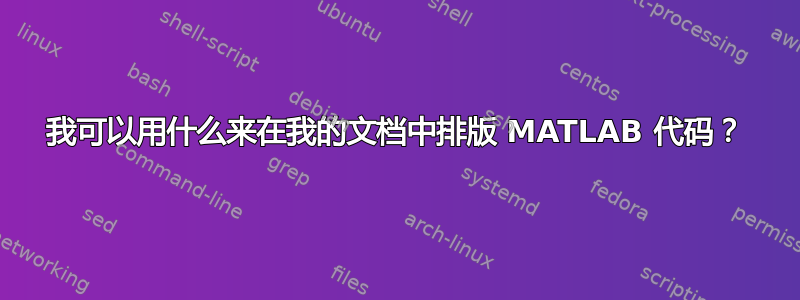 我可以用什么来在我的文档中排版 MATLAB 代码？