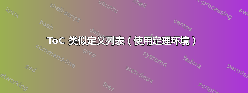 ToC 类似定义列表（使用定理环境）