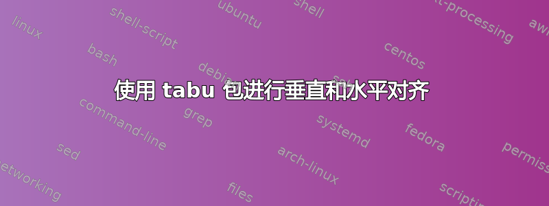 使用 tabu 包进行垂直和水平对齐