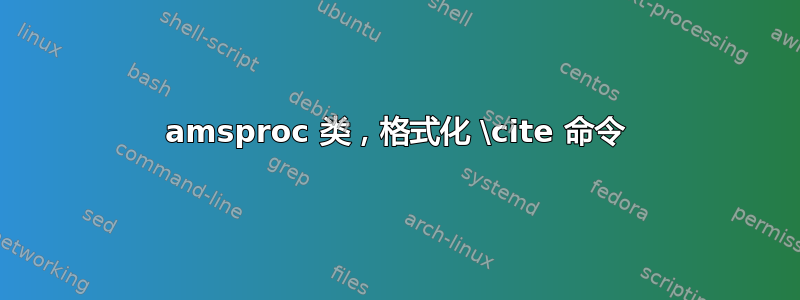 amsproc 类，格式化 \cite 命令