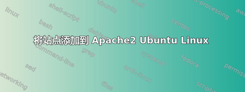 将站点添加到 Apache2 Ubuntu Linux