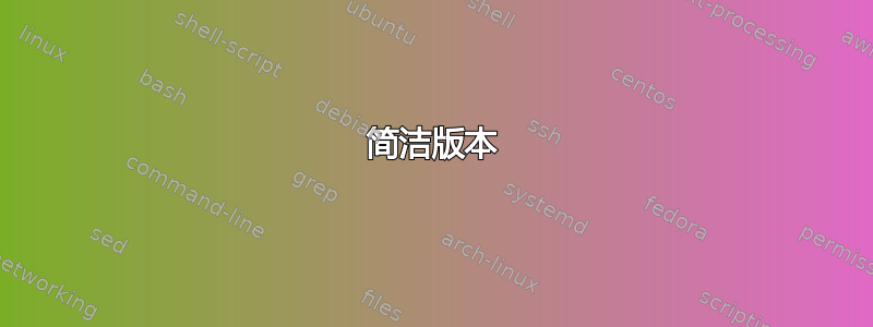 简洁版本