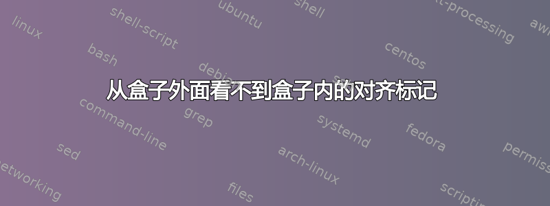 从盒子外面看不到盒子内的对齐标记