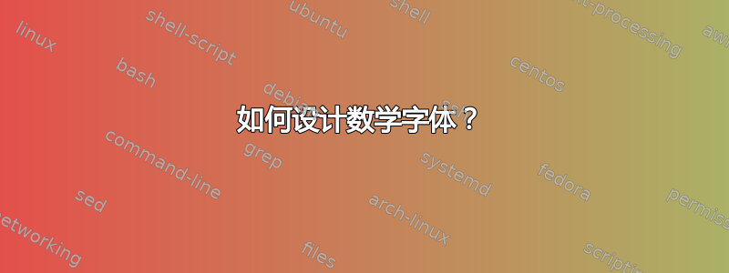 如何设计数学字体？