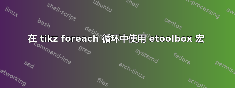 在 tikz foreach 循环中使用 etoolbox 宏