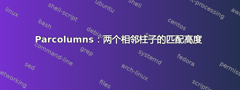 Parcolumns：两个相邻柱子的匹配高度