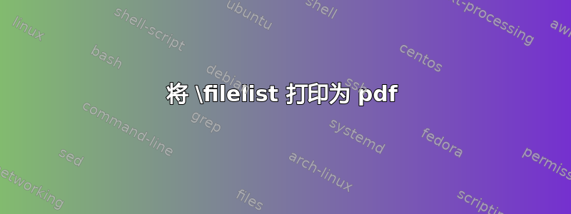 将 \filelist 打印为 pdf