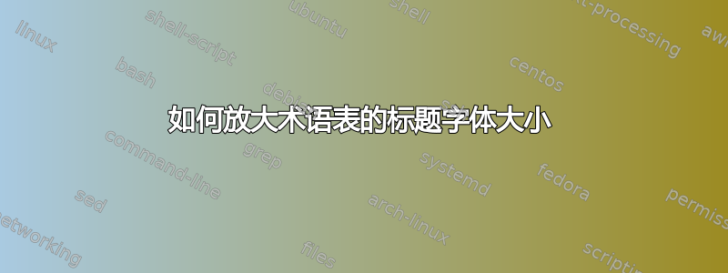 如何放大术语表的标题字体大小