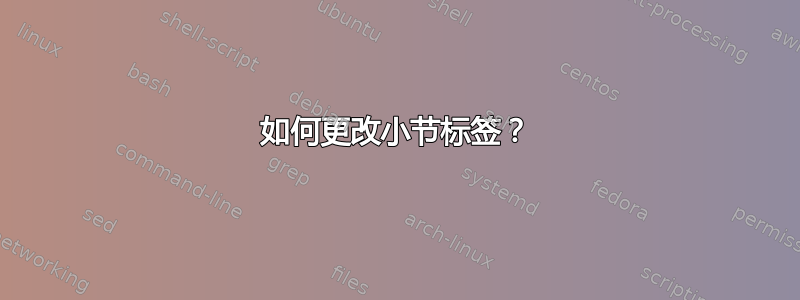 如何更改小节标签？