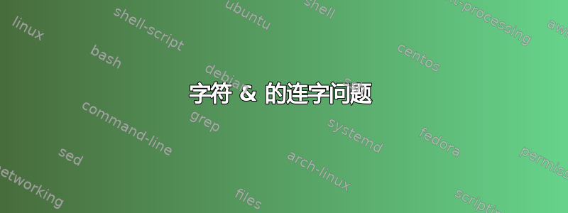 字符 & 的连字问题