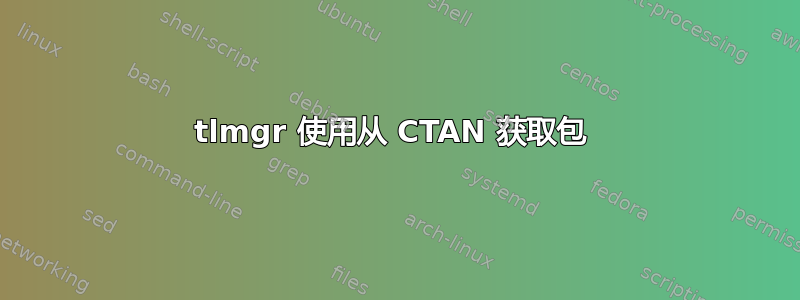 tlmgr 使用从 CTAN 获取包 