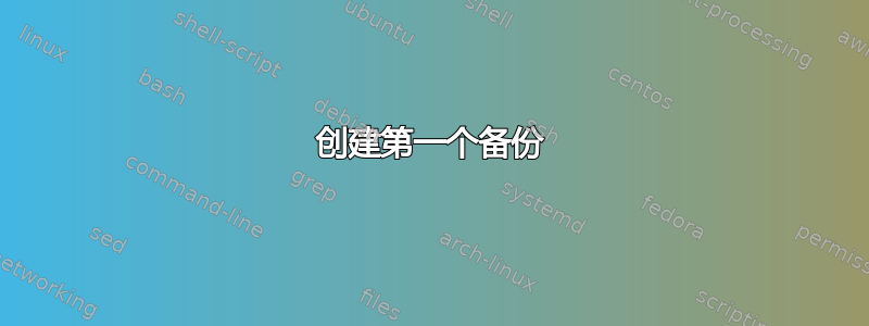 创建第一个备份