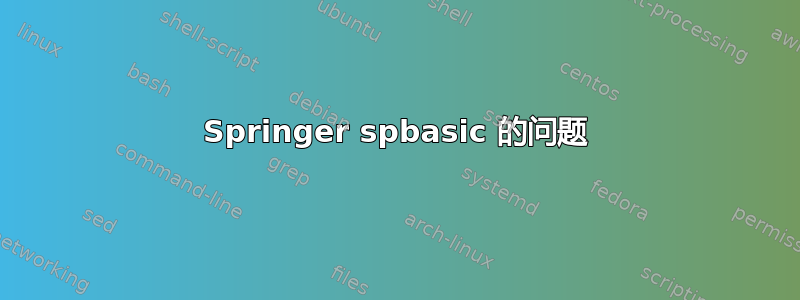 Springer spbasic 的问题