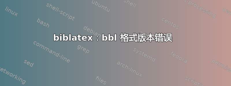 biblatex：bbl 格式版本错误 