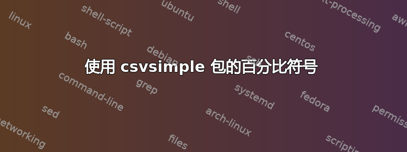 使用 csvsimple 包的百分比符号