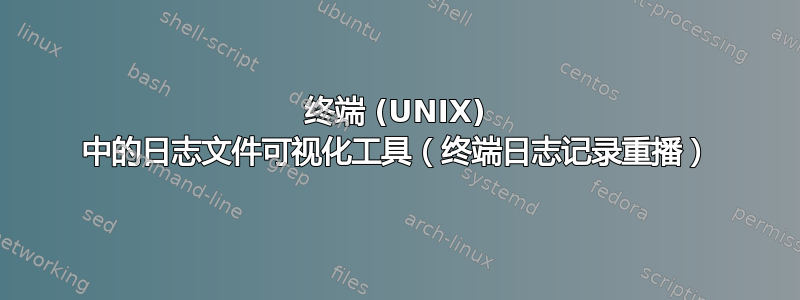 终端 (UNIX) 中的日志文件可视化工具（终端日志记录重播）