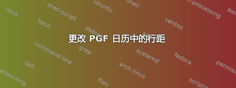 更改 PGF 日历中的行距