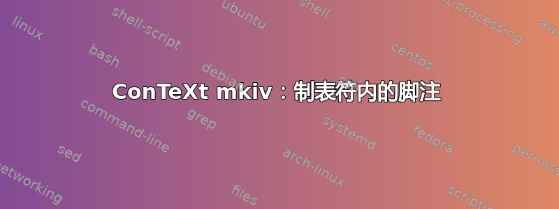 ConTeXt mkiv：制表符内的脚注