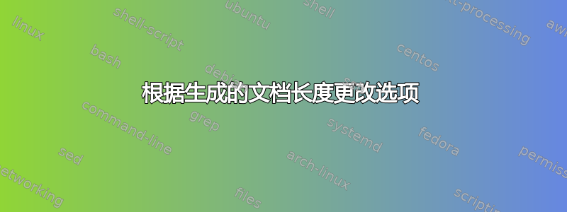 根据生成的文档长度更改选项