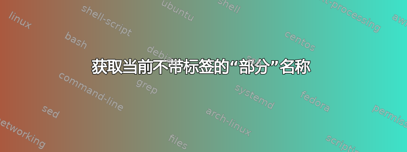 获取当前不带标签的“部分”名称