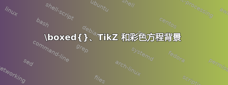 \boxed{}、TikZ 和彩色方程背景