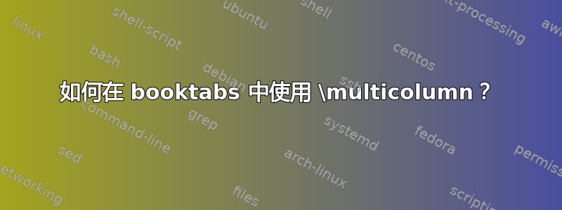 如何在 booktabs 中使用 \multicolumn？