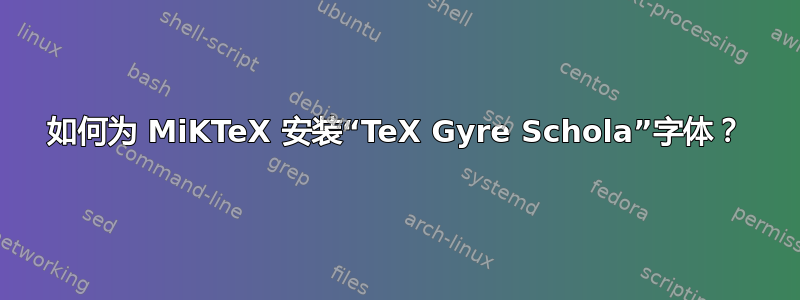 如何为 MiKTeX 安装“TeX Gyre Schola”字体？