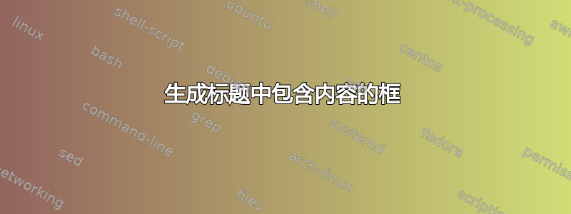 生成标题中包含内容的框