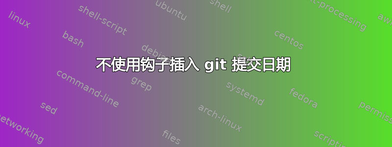 不使用钩子插入 git 提交日期