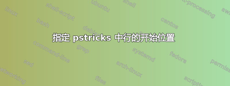 指定 pstricks 中行的开始位置