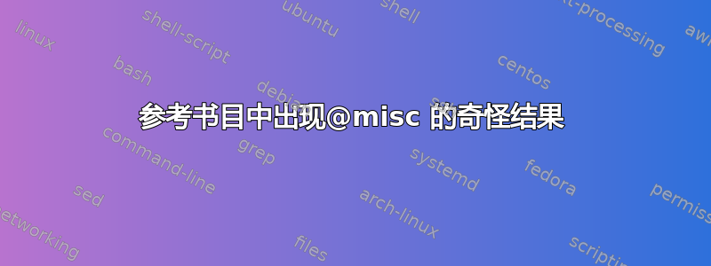 参考书目中出现@misc 的奇怪结果