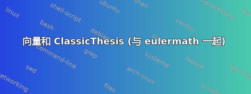 向量和 ClassicThesis (与 eulermath 一起)