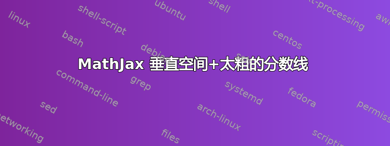 MathJax 垂直空间+太粗的分数线