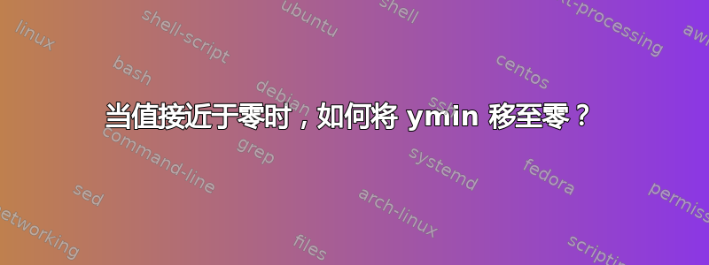 当值接近于零时，如何将 ymin 移至零？