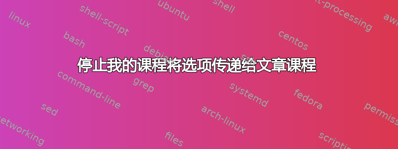 停止我的课程将选项传递给文章课程