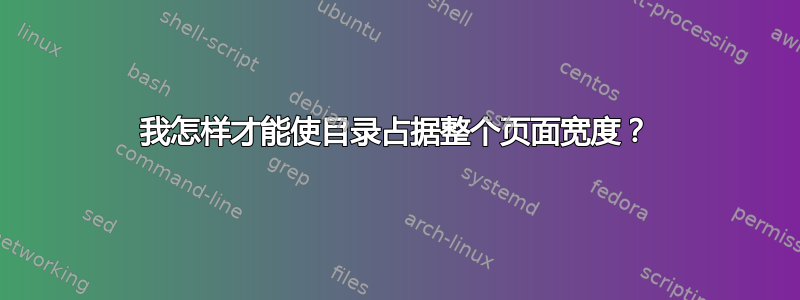 我怎样才能使目录占据整个页面宽度？