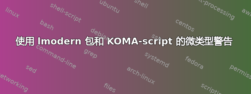 使用 lmodern 包和 KOMA-script 的微类型警告