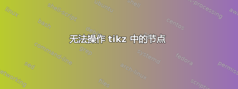 无法操作 tikz 中的节点