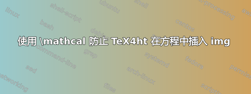 使用 \mathcal 防止 TeX4ht 在方程中插入 img