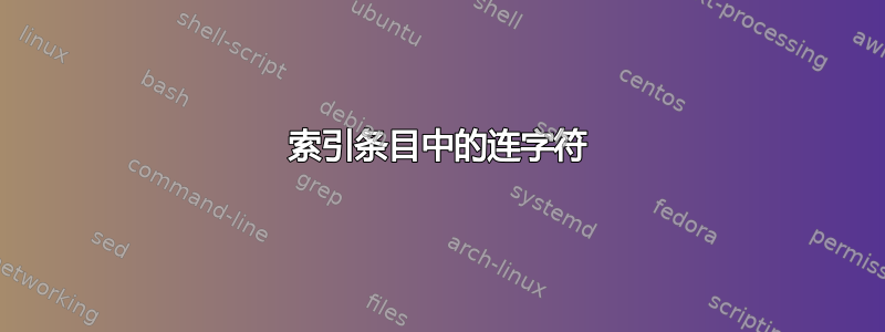 索引条目中的连字符