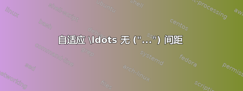 自适应 \ldots 无 ("...") 间距